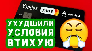 Яндекс Плюс: Альфа Банк втихую изменил условия