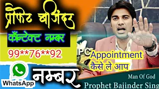 How to contact Prophet Bajinder Singh? | Prophet Bajinder contact number |Prophet Bajinder Mobile