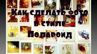 Как сделать фото в стиле Инстаграм/Как сделать коллаж/Печать в домашних условиях/Picasa