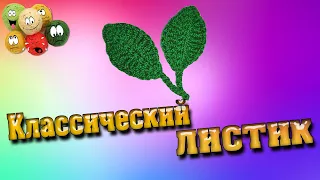 Классический Листик Крючком | Classic Crochet Leaf