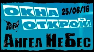 Ангел НеБес-Небо Плачет По Шуту-25/06/16