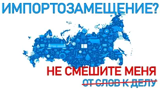 Импортозамещение? Не смешите меня