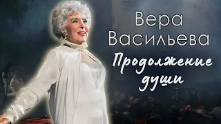 Вера Васильева. Долго и счастливо. Памяти народной артистки СССР