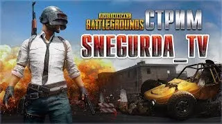 На победу 100% 🤬 PUBG. Стрим