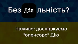 Перший погляд на опенсорс код Дії