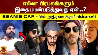 எல்லா பிரபலங்களும் இதை பயன்படுத்துவது ஏன்..? BEANIE CAP -யின் அதிரவைக்கும் பின்னணி