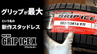 グリップ最大という名のスタッドレスタイヤ メーカー GRIP MAX ICE X