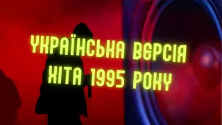 Українська версія хіта 1995 року