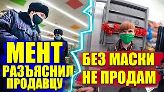 ПОЛИЦЕЙСКИЙ ОБЪЯСНИЛ ПРОДАВЦУ ЧТО НЕТ ШТРАФА ЗА ПРОДАЖУ ТОВАРА БЕЗ МАСКИ / ТУХЛОПРИТОН