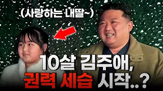 김주애는 정말 북한의 차기 후계자일까?