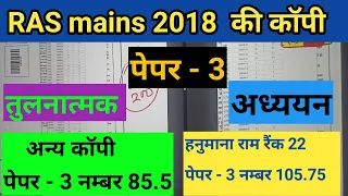 RAS mains 2018 topper hanumana ram (Rank 18) GS paper 3 ki copy, RAS mains 2018 topper ki copy,