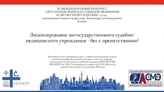 Лицензирование негосударственного судебно-медицинского учреждения - бег с препятствиями?