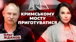 Кримському мосту приготуватися. Мосейчук - Жданов