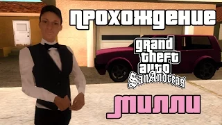 GTA San Andreas. Прохождение: Отношения с Милли Перкинс.