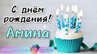 Песня в подарок 🎁 с днём рождения АМИНА про имя лучшее поздравление