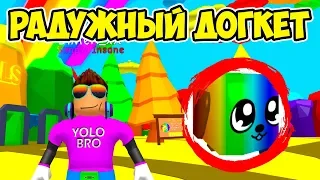 СЕКРЕТНЫЙ РАДУЖНЫЙ ДОГКЕТ! СИМУЛЯТОР ЖВАЧКИ РОБЛОКС! RAINBOW DOGCAT BUBBLE GUM SIMULATOR