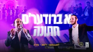 A Briders Chasuna - Hershy Langsam Ft Lipa Schmeltzer & The Shira Choir • הערשי לאנגסאם, ליפא & שירה