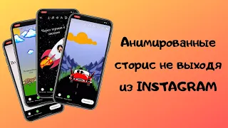 Сделать анимированное сторис в Инстаграм за 1 мин без приложений | Make en animated Instagram story