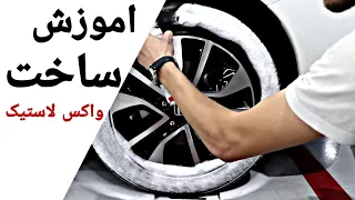 اموزش ساخت واکس لاستیک