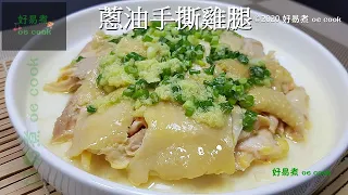 蔥油手撕雞腿 Hand-Shredded Chicken Leg with Shallot Oil **字幕 CC Eng. Sub**