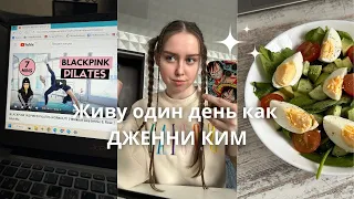 Живу один день как ДЖЕННИ из BLACKPINK 💫