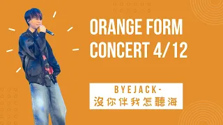 Byejack Orange Form Concert-沒你伴我怎聽海 feat. GooChan (live)