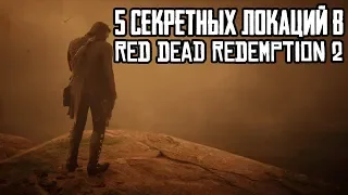 5 СЕКРЕТНЫХ ЛОКАЦИЙ В RED DEAD REDEMPTION 2, О КОТОРЫХ ВЫ НЕ ЗНАЛИ