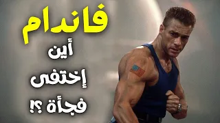 فاندام نجم هوليود | ما هي قصتة نجاحه واين اختفى فجأة