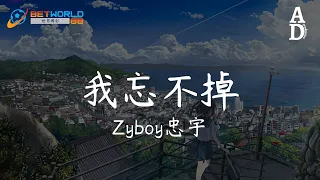 我忘不掉 - Zyboy忠宇『我也不知不覺被掏空 可能當我發覺你走後 我的夢該醒了』【高音質/動態歌詞/Pinyin Lyrics】