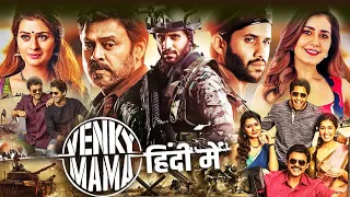 Venky Mama Full Movie Hindi Dubbed  || Venkatesh, Naga Chaitanya, Raashii Khanna || Full Movie