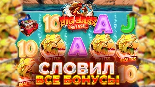 ЭТО РЕКОРД! СЛОВИЛ СУМАСШЕДШИЙ ЗАНОС ***.***Р В BIG BASS SPLASH // заносы недели