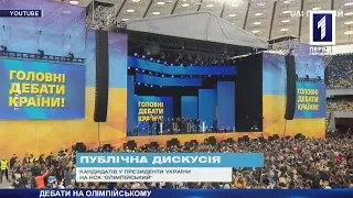 Дебати на «Олімпійському»