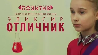 Короткометражный фильм "ЭЛИКСИР ОТЛИЧНИК" киностудия ПОЗИТИВ