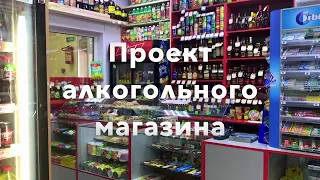 Торговое оборудование для алкогольного магазина. Стеллажи, прилавки, витрины из гнутого стекла.