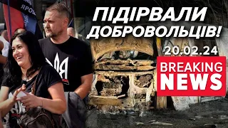 💥ТЕРАКТ? Підірвали автомобіль Української добровольчої армії | Час новин 09:00. 20.02.2024