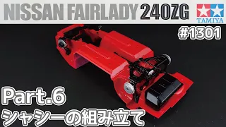【プラモデル】タミヤ 1/24　日産 フェアレディZ 240ZG Part.6 シャシーの組み立て【カーモデル】