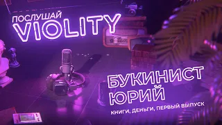 Книги, деньги, первый выпуск | Послушай VIOLITY | Букинист Юрий