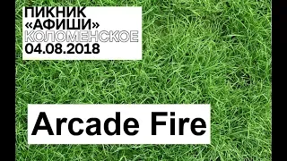 Пикник Афиши 2018 - Arcade Fire