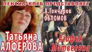 Татьяна Алферова - Агафья Матвеевна (И.А.Гончаров - Обломов)