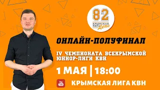ПОЛУФИНАЛ ВСЕКРЫМСКОЙ ЮНИОР-ЛИГИ КВН | 01.05.2021