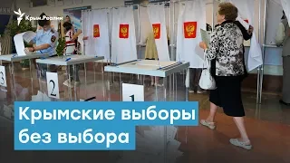 Крымские выборы без выбора | Крымский вечер