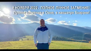 ЛУННОЕ ЗАТМЕНИЕ 8 НОЯБРЯ 2022 🕉