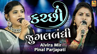 કચ્છીમાં જોરદાર જમાવટ ll Alvira Mir ll Pinal Parjapati ll  Kutchi ll  Jugalbandhi ll #Jinam_Studio