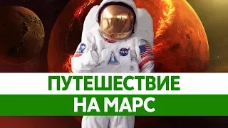 Возможен ли ПОЛЕТ НА МАРС? Чем опасны космические лучи и возможна ли жизнь на Марсе