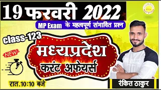 19 फरवरी 2022 | MP Current Affairs |#123 | Madhya Pradesh daily current affairs 2022 | Rankit thakur