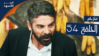 مسلسل البحر الأسود - الحلقة 54 | مترجم | الموسم الأول