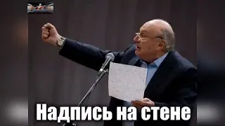 *Надпись на стене*💥