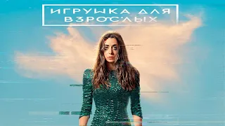 Игрушка для взрослых (1 сезон) — Русский трейлер