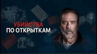 УБИЙСТВА ПО ОТКРЫТКАМ! Детектив, криминал, драма.