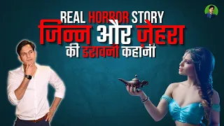 जिन्न और ज़ेहरा  | Real Horror Story in Hindi | Prince Singh #realhorrorstoryinhindi #horrorstory